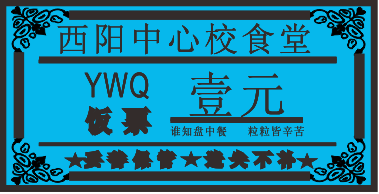 食堂飯票、餐票系列